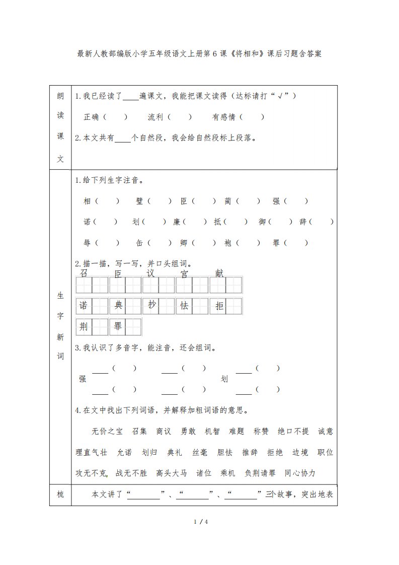 最新人教部编版小学五年级语文上册第6课《将相和》课后习题含答案