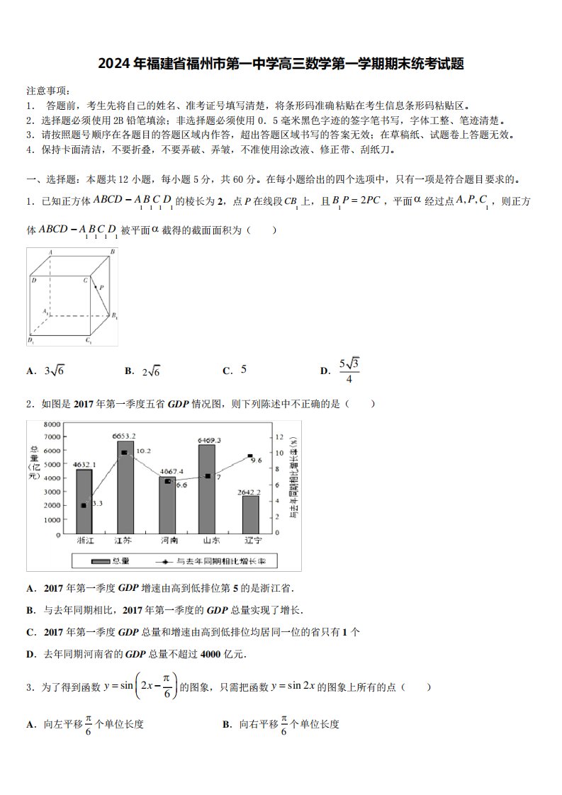 2024年福建省福州市第一中学高三数学第一学期期末统考试题含解析1883