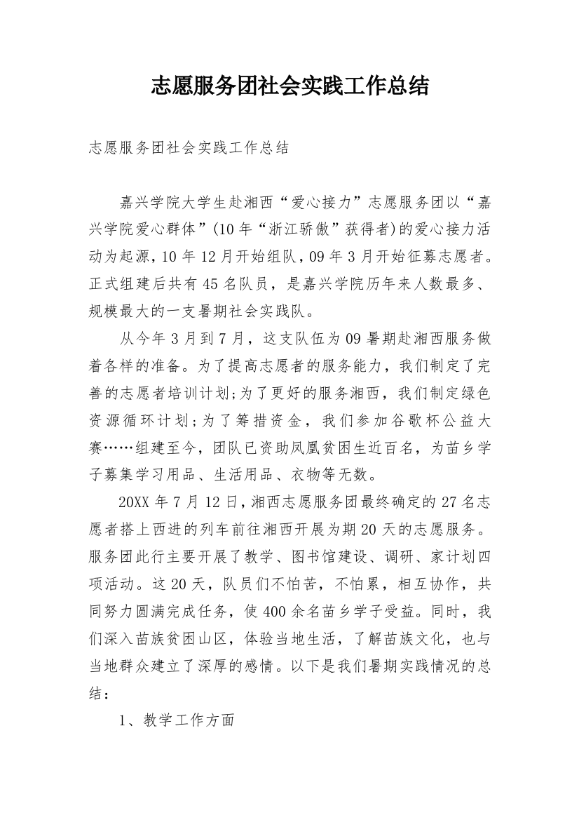 志愿服务团社会实践工作总结