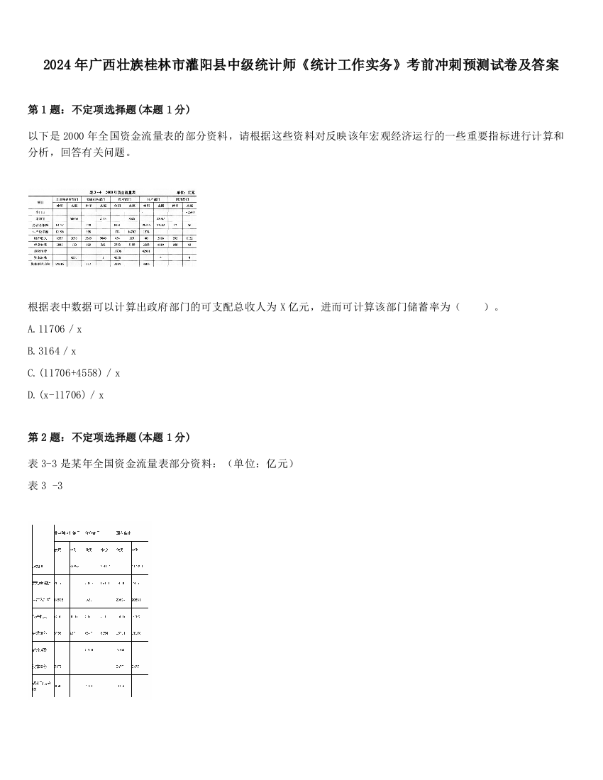 2024年广西壮族桂林市灌阳县中级统计师《统计工作实务》考前冲刺预测试卷及答案