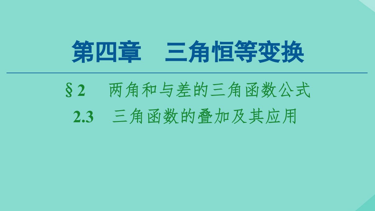 新教材高中数学第4章三角恒等变换2.3三角函数的叠加及其应用课件北师大版必修第二册