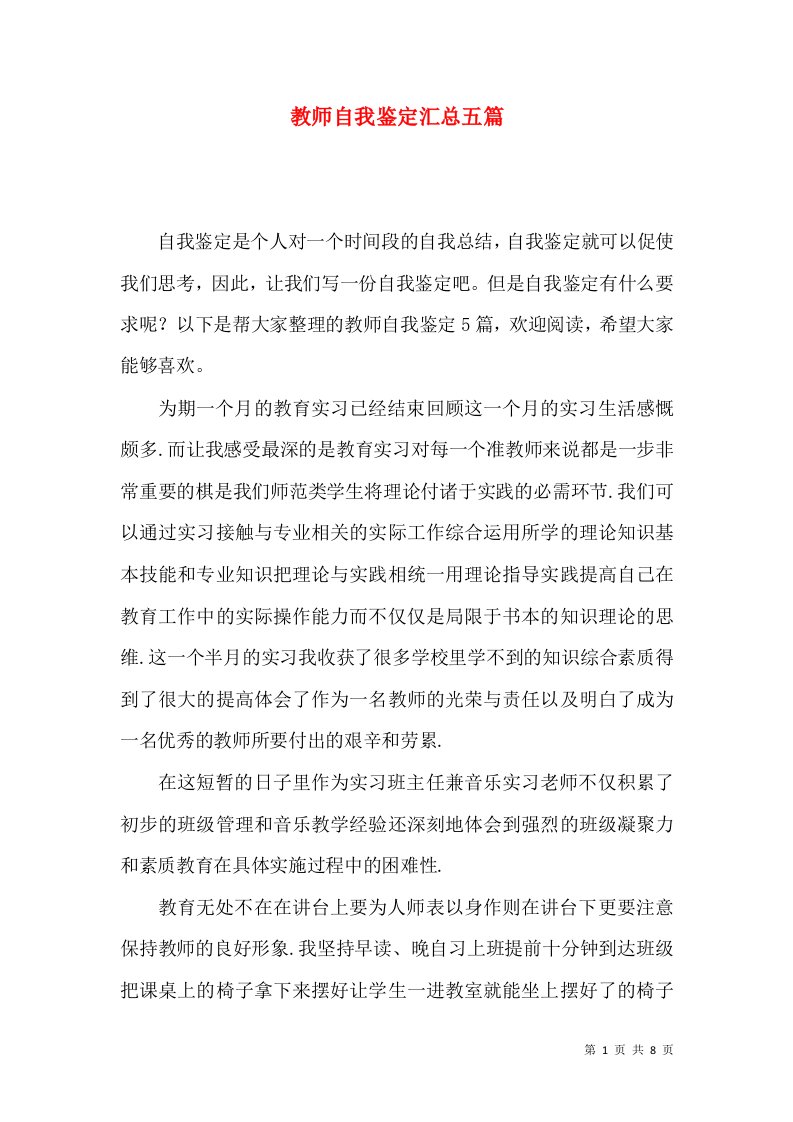 教师自我鉴定汇总五篇