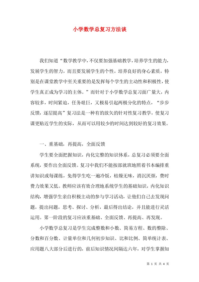 小学数学总复习方法谈