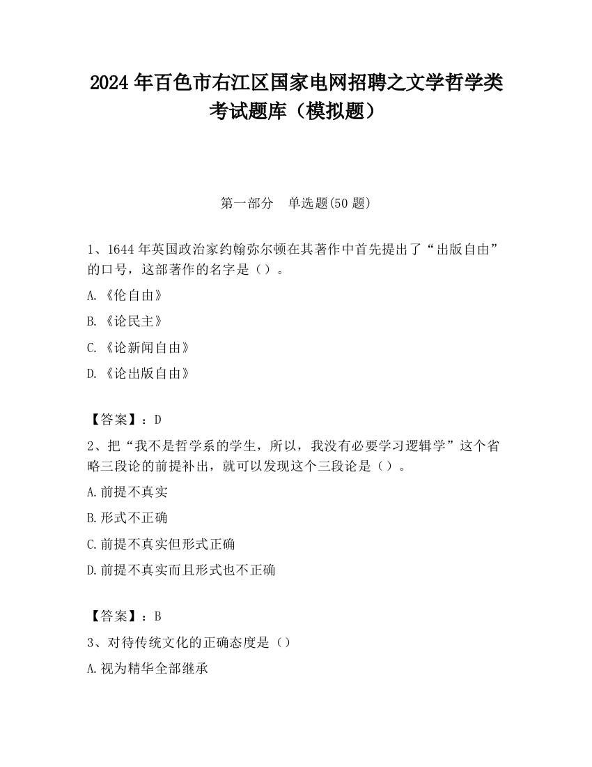 2024年百色市右江区国家电网招聘之文学哲学类考试题库（模拟题）