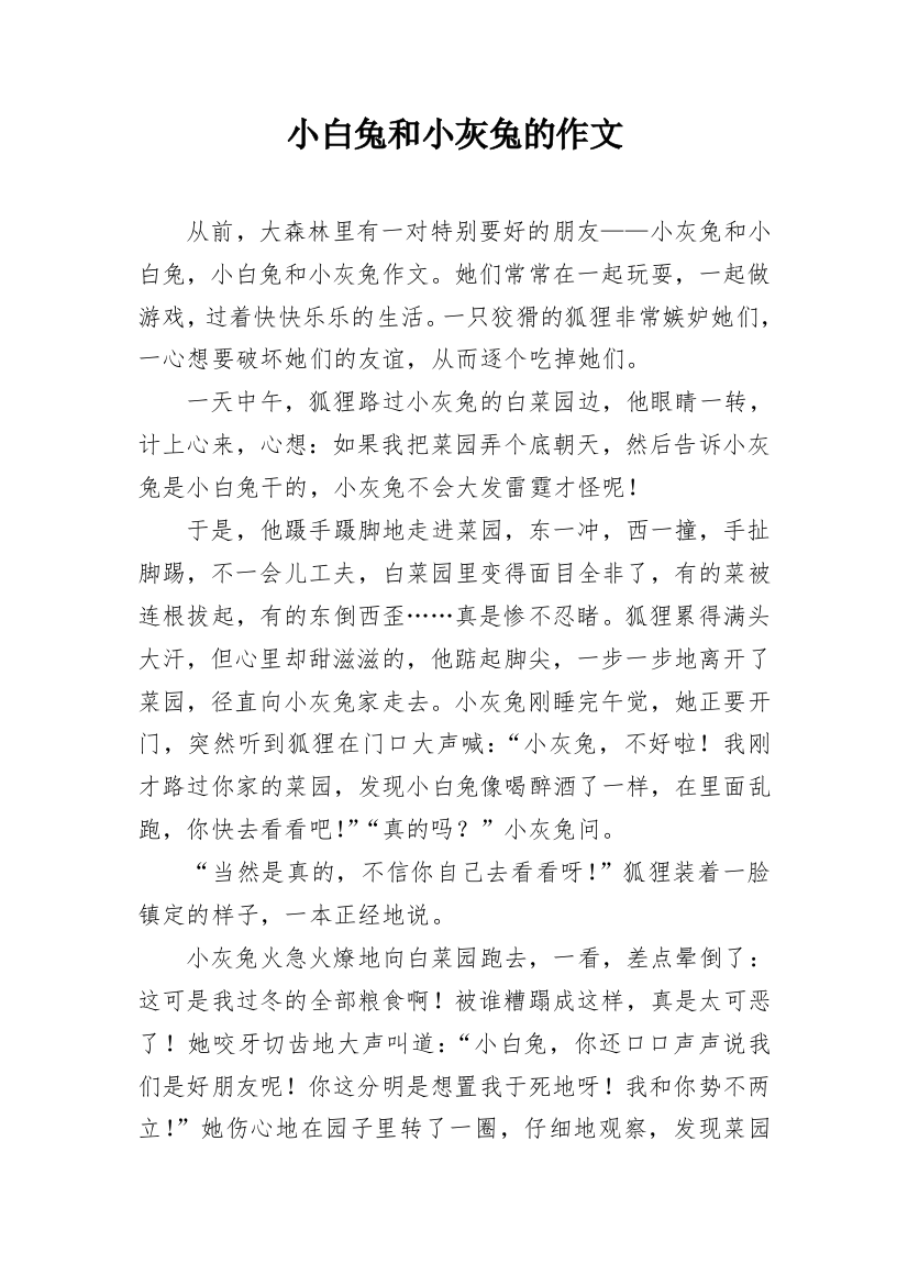 小白兔和小灰兔的作文