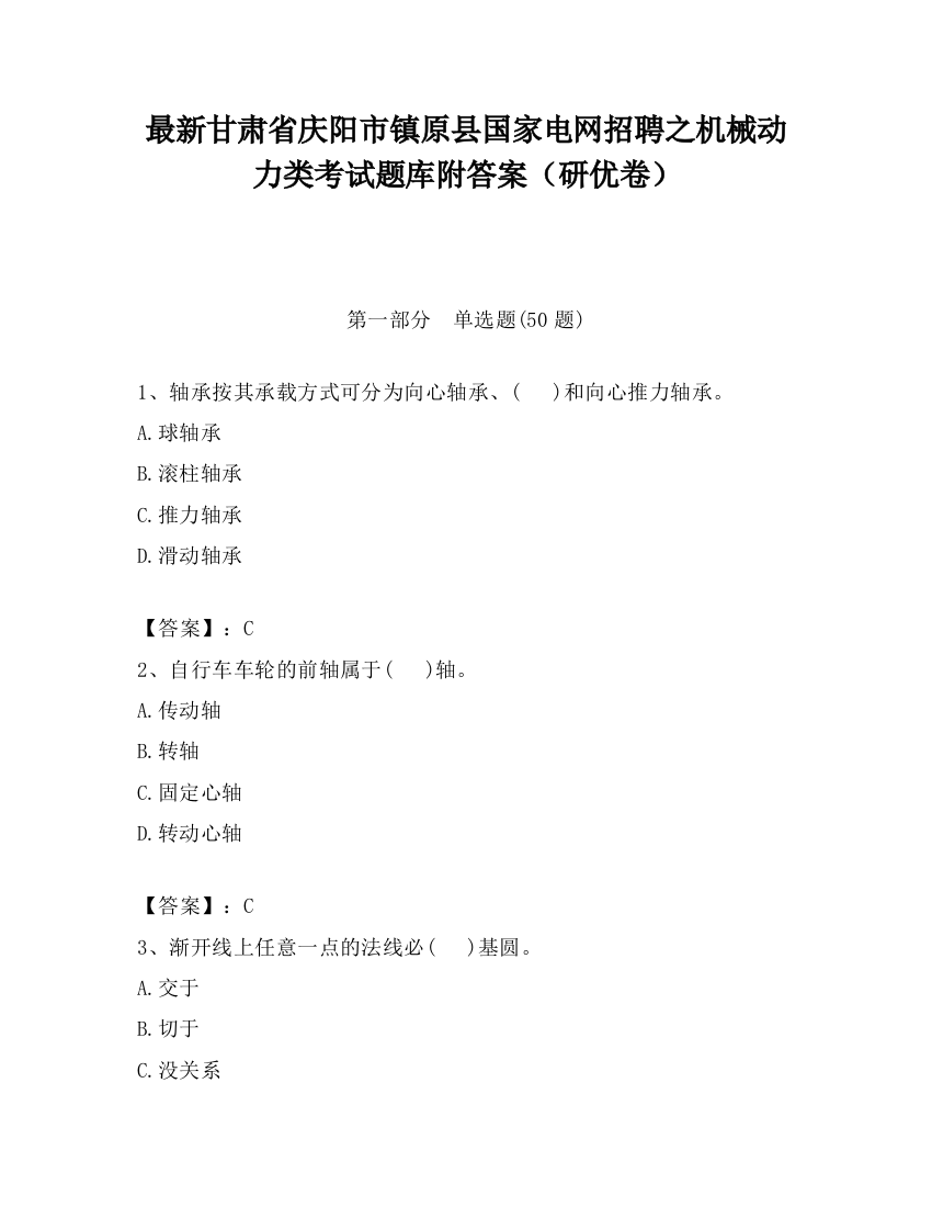 最新甘肃省庆阳市镇原县国家电网招聘之机械动力类考试题库附答案（研优卷）