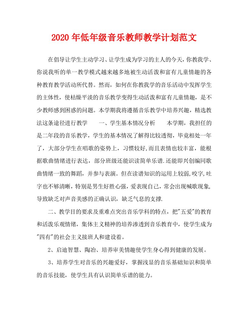 2020年低年级音乐教师教学计划范文