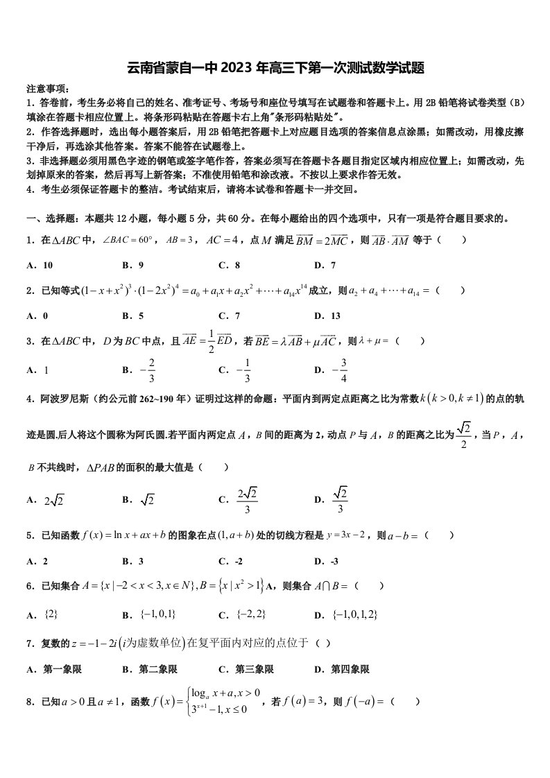 云南省蒙自一中2023年高三下第一次测试数学试题