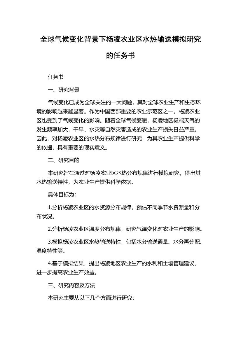 全球气候变化背景下杨凌农业区水热输送模拟研究的任务书