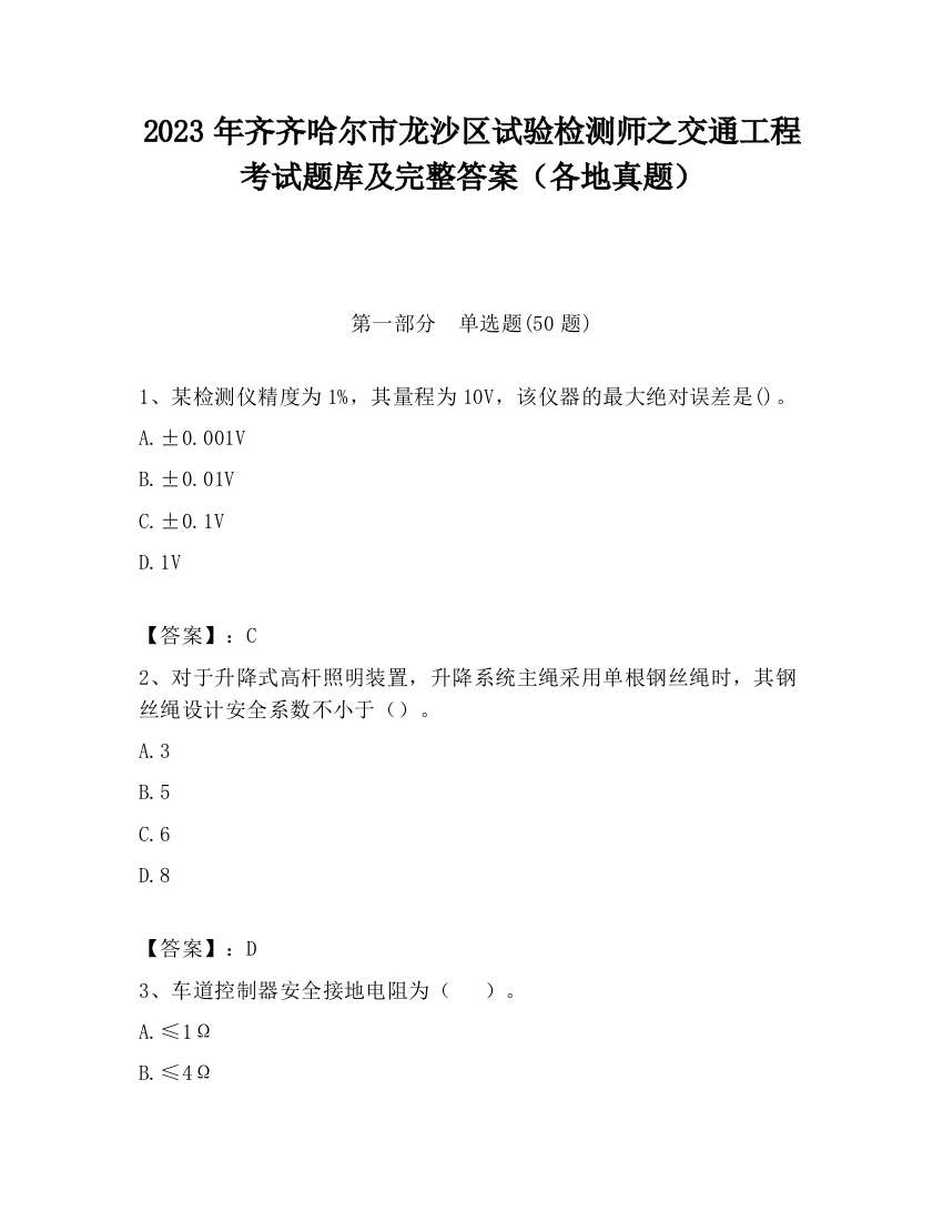 2023年齐齐哈尔市龙沙区试验检测师之交通工程考试题库及完整答案（各地真题）