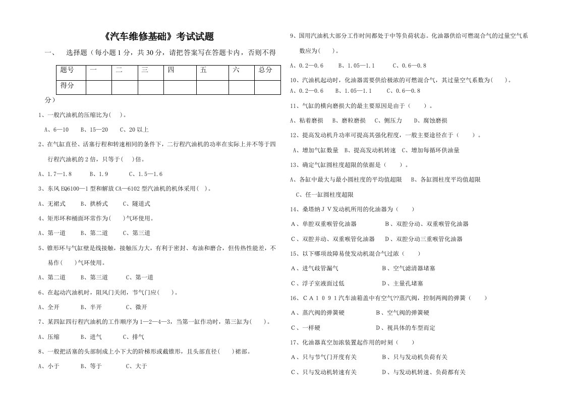 总分《汽车维修基础》考试试题