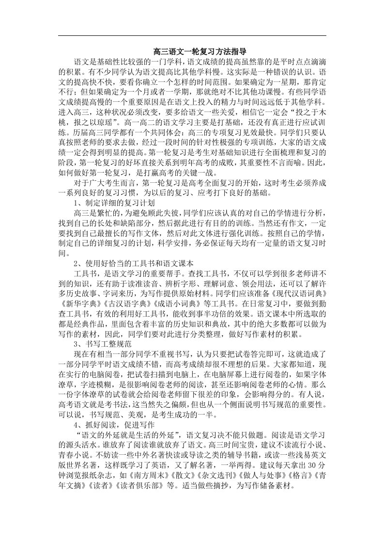 高三一轮复习方法指导