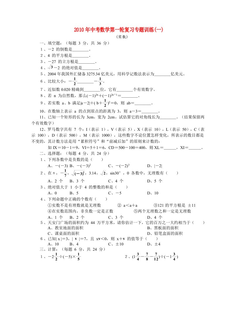 2010年九年级数学中考第一轮复习专题训练一实数华东师大版