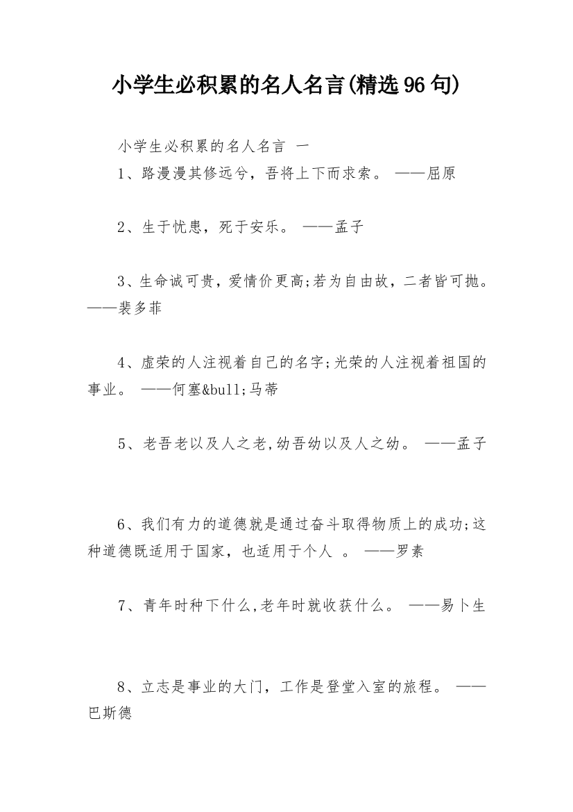 小学生必积累的名人名言(精选96句)