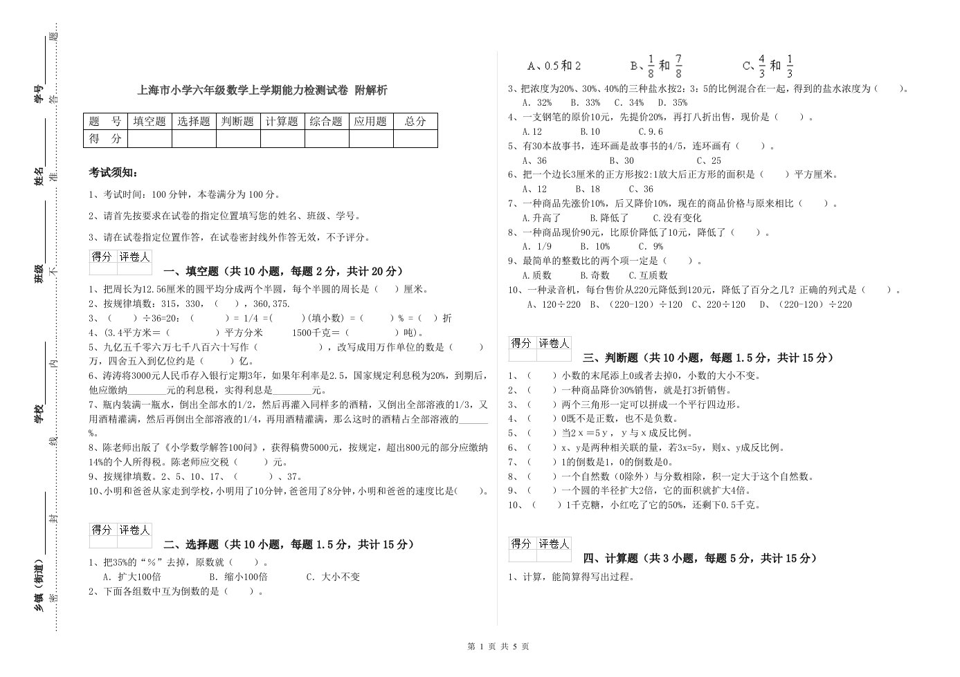 上海市小学六年级数学上学期能力检测试卷