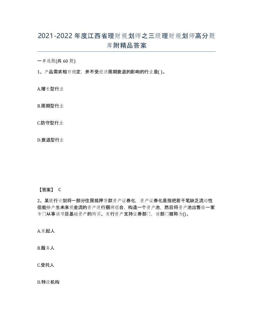 2021-2022年度江西省理财规划师之三级理财规划师高分题库附答案