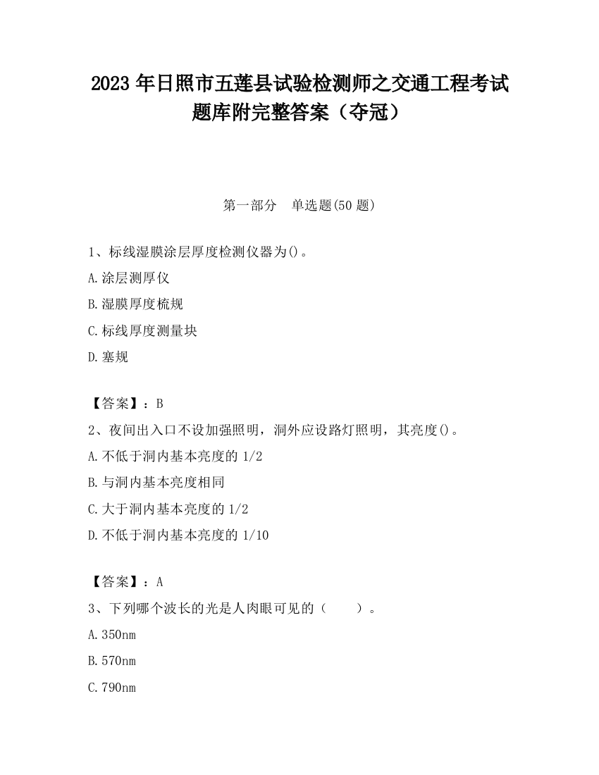 2023年日照市五莲县试验检测师之交通工程考试题库附完整答案（夺冠）