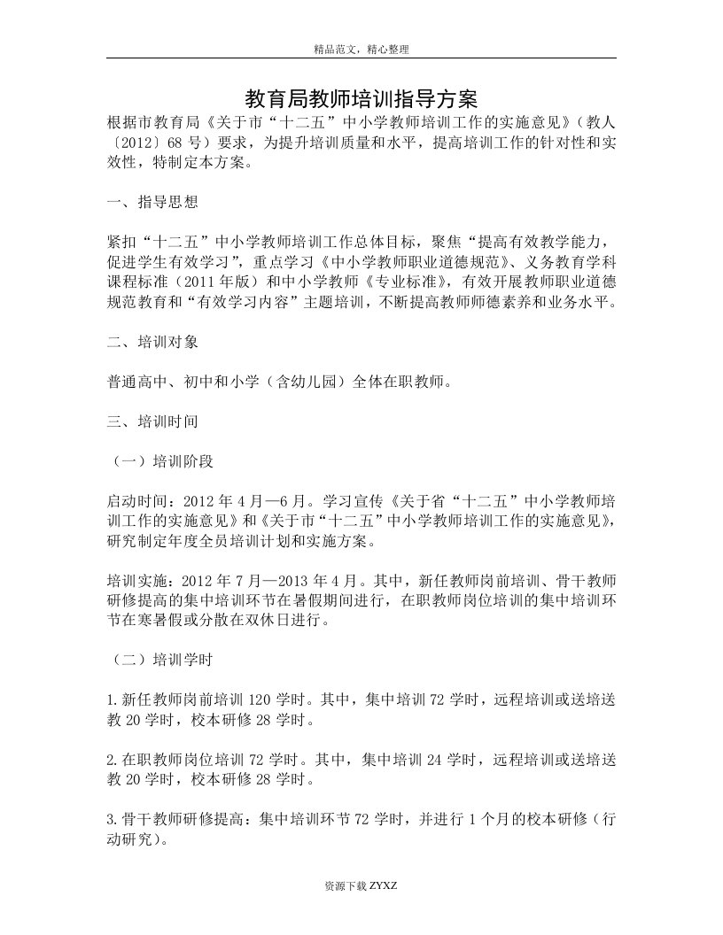 教育局教师培训指导方案