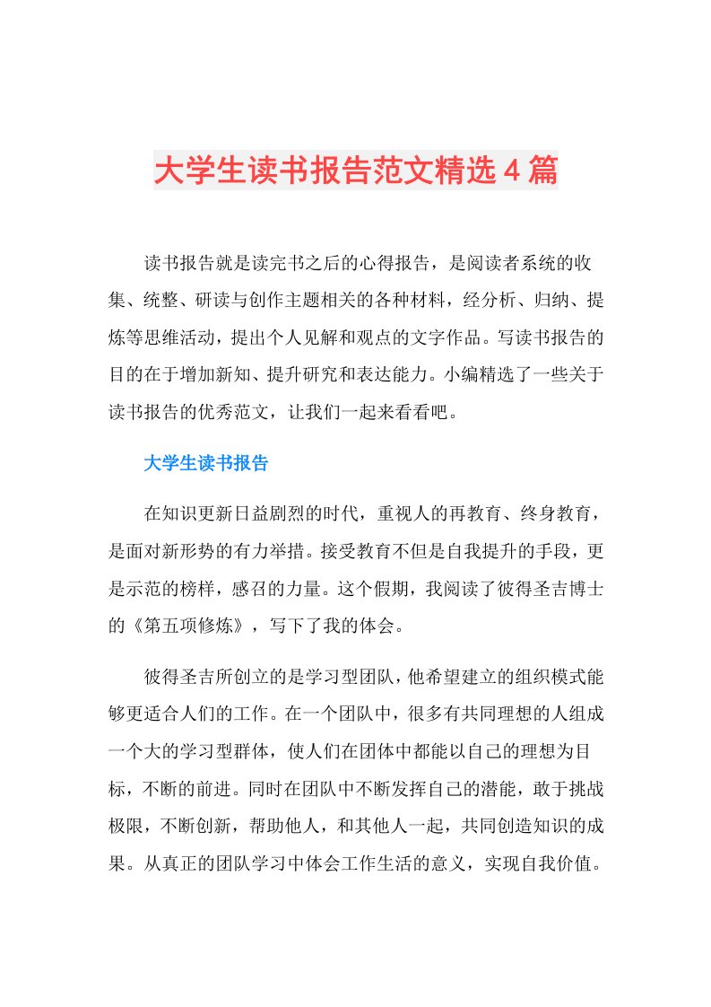 大学生读书报告范文精选4篇