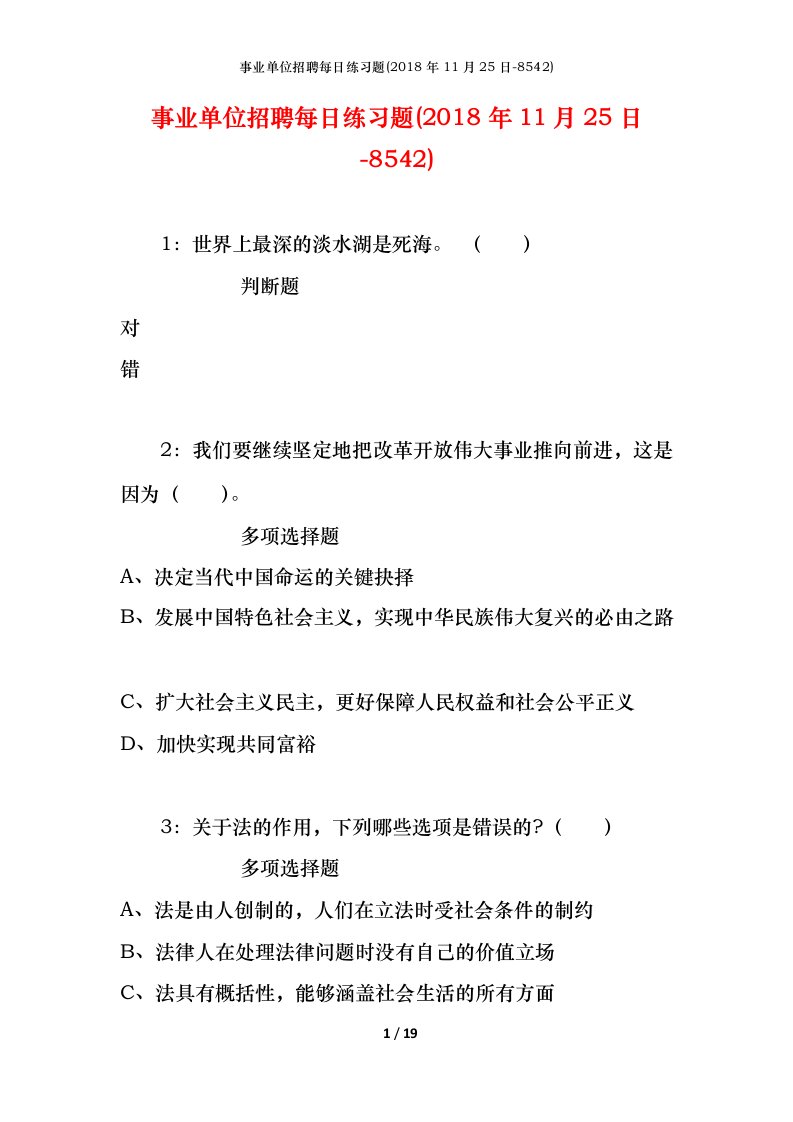 事业单位招聘每日练习题2018年11月25日-8542