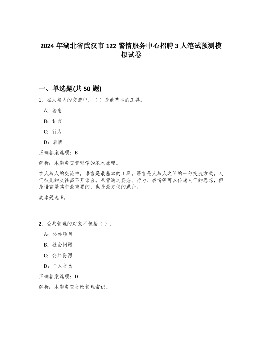 2024年湖北省武汉市122警情服务中心招聘3人笔试预测模拟试卷-11