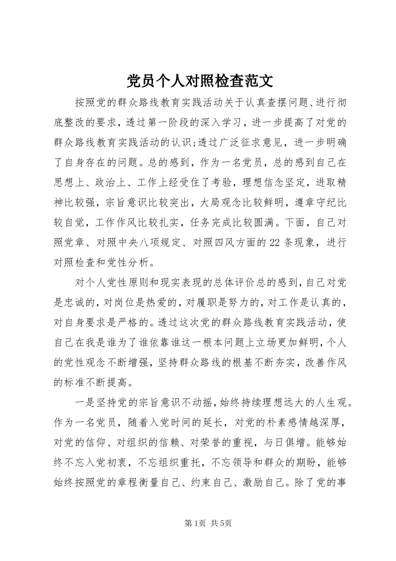 党员个人对照检查范文