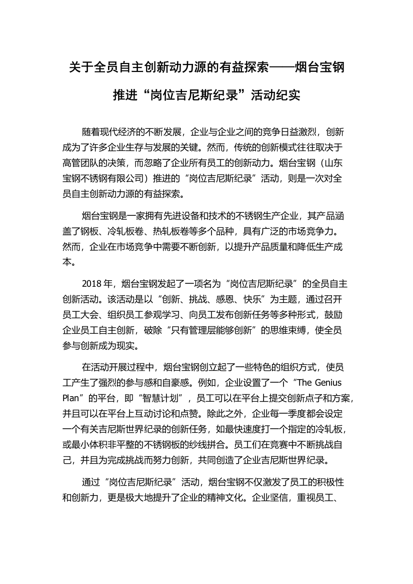 关于全员自主创新动力源的有益探索——烟台宝钢推进“岗位吉尼斯纪录”活动纪实