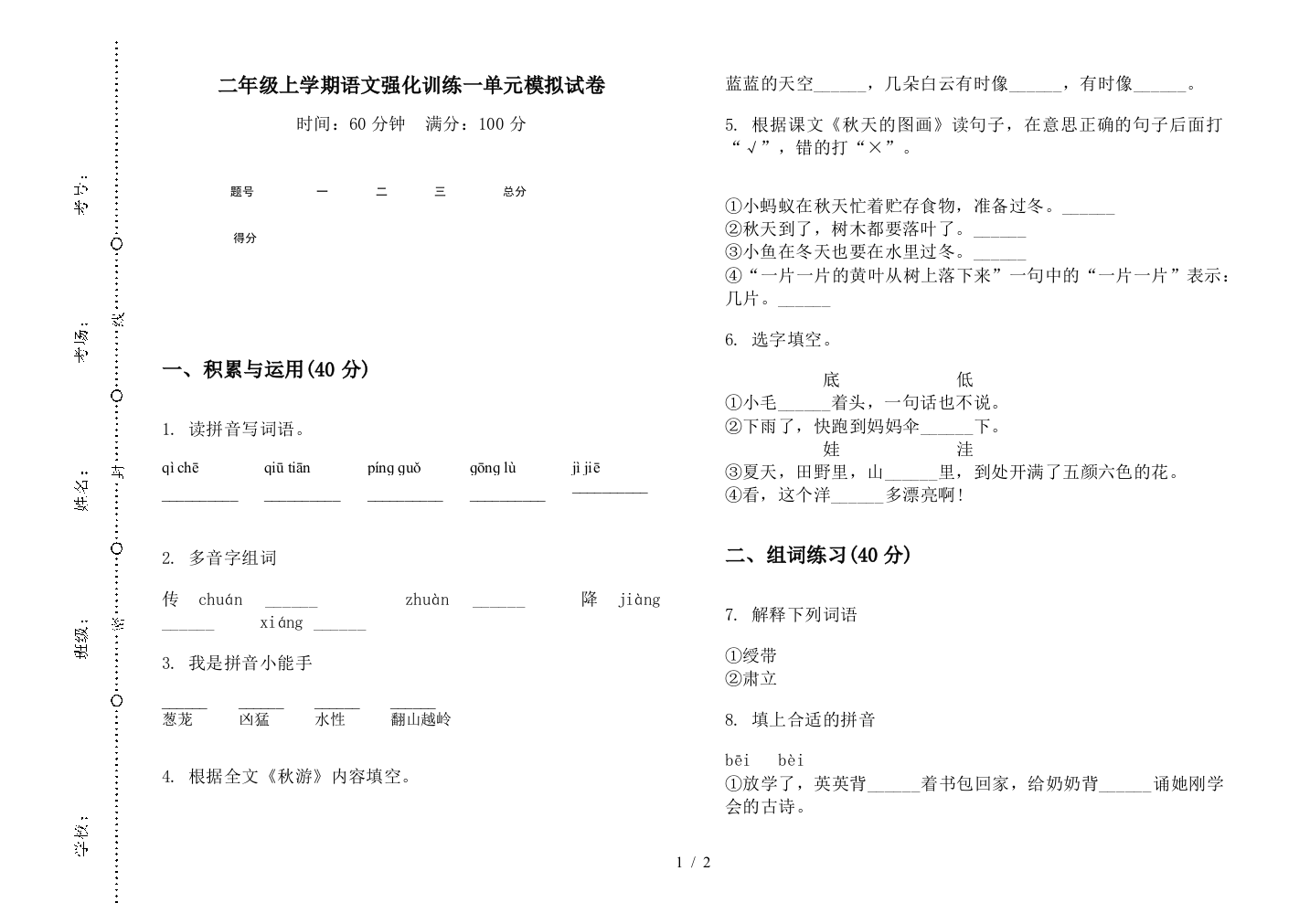 二年级上学期语文强化训练一单元模拟试卷