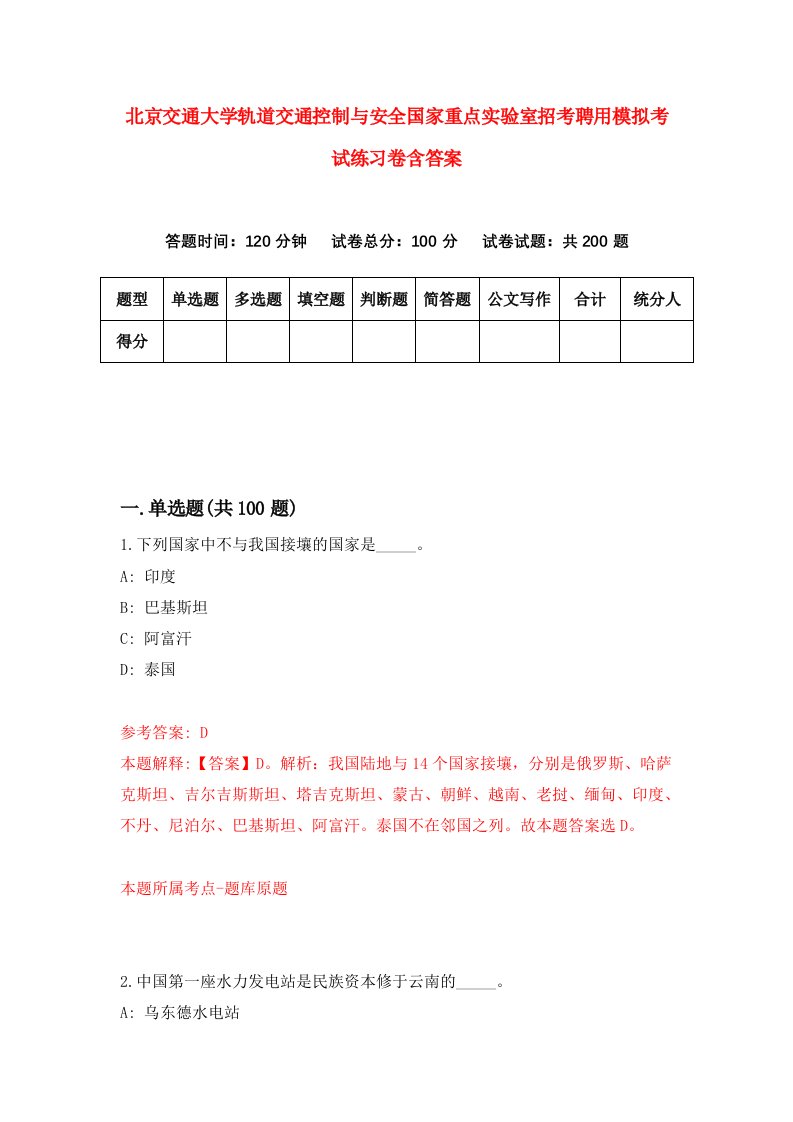 北京交通大学轨道交通控制与安全国家重点实验室招考聘用模拟考试练习卷含答案第8版