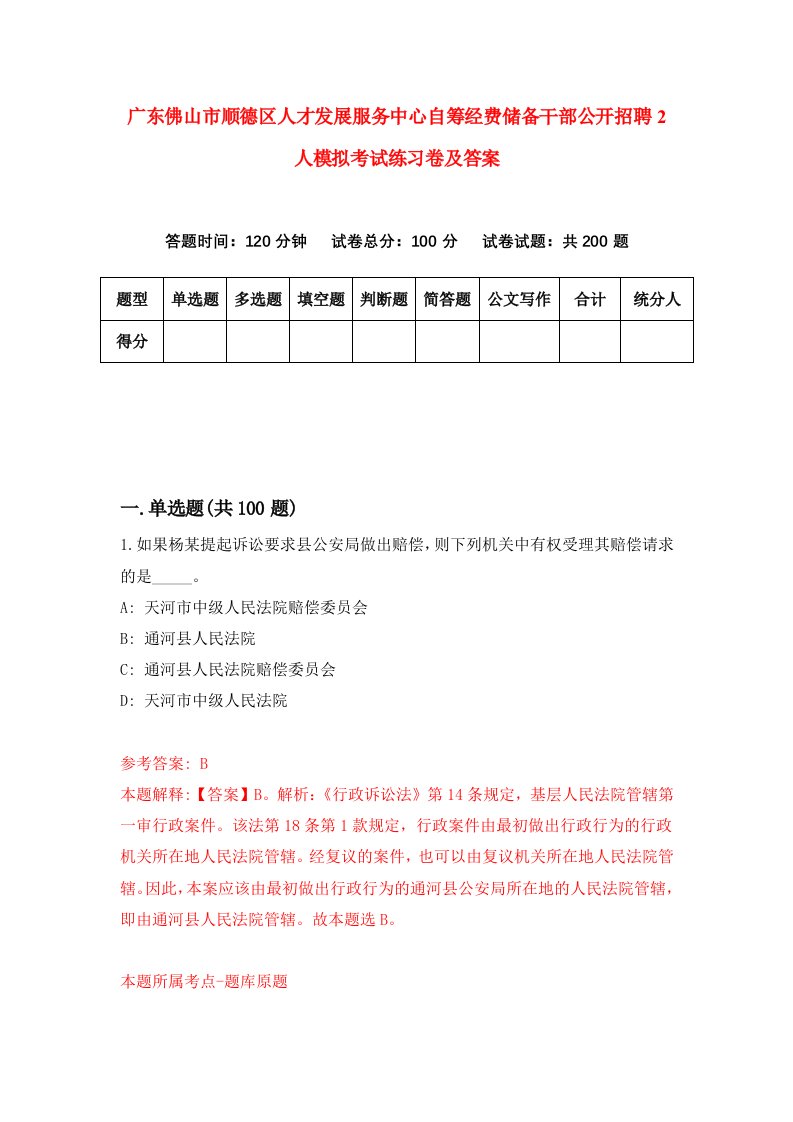 广东佛山市顺德区人才发展服务中心自筹经费储备干部公开招聘2人模拟考试练习卷及答案第3卷