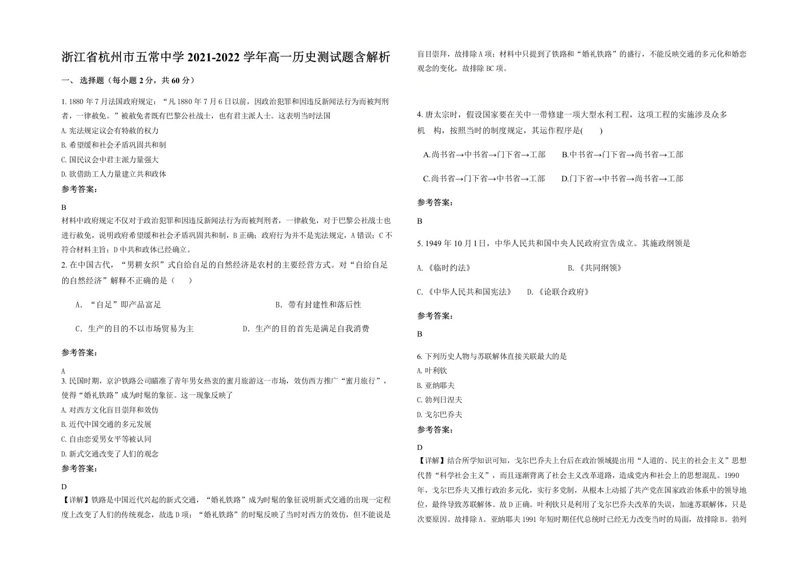 浙江省杭州市五常中学2021-2022学年高一历史测试题含解析