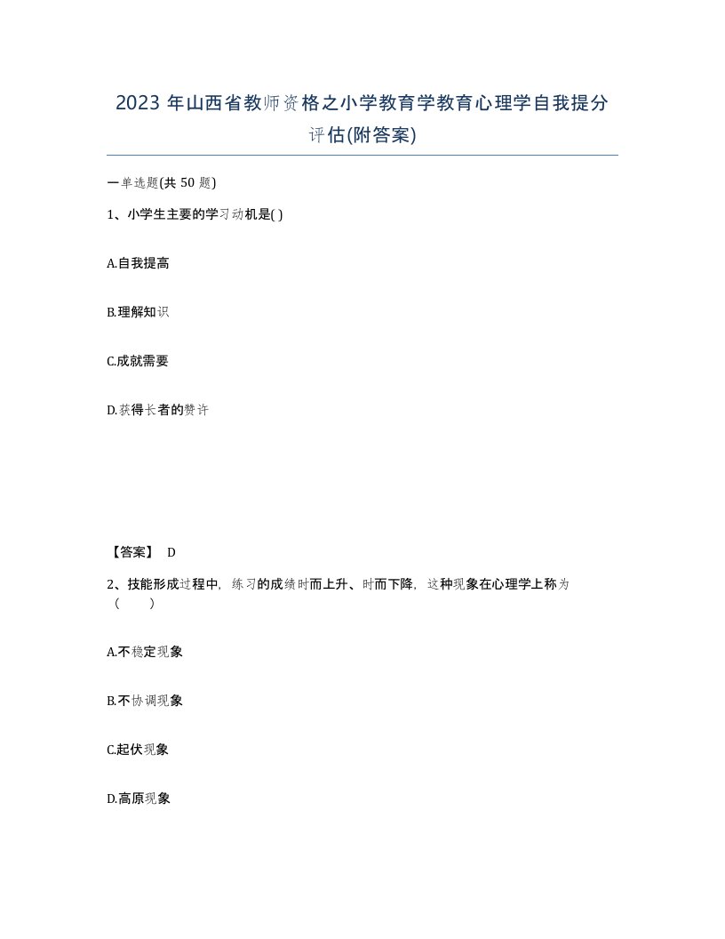 2023年山西省教师资格之小学教育学教育心理学自我提分评估附答案