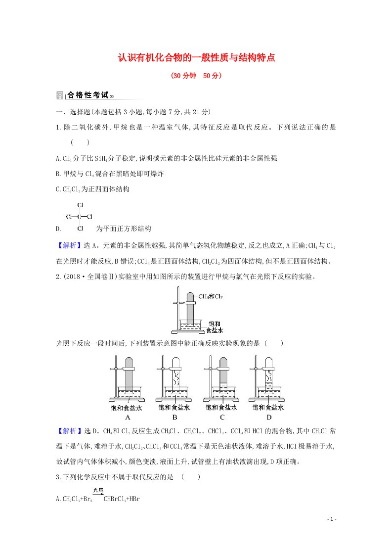 2020_2021学年新教材高中化学第3章简单的有机化合物第1节1认识有机化合物的一般性质与结构特点课时练含解析鲁科版必修2202104191191