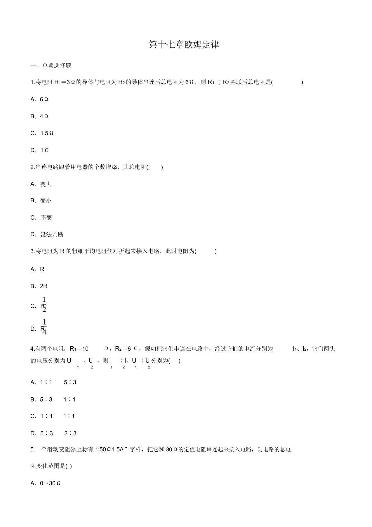 人教版九年级全册物理第17章测试卷答案