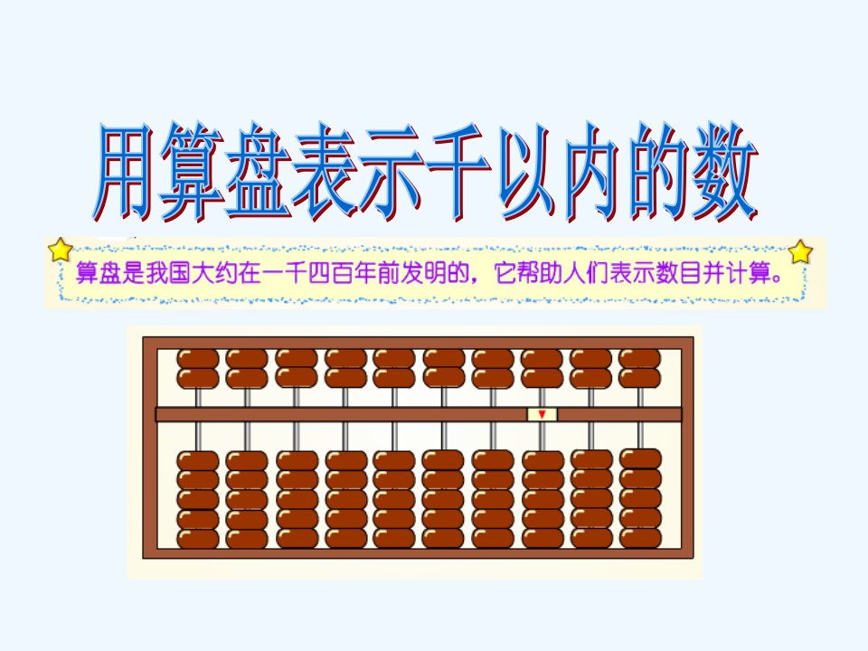 2022年苏教版小学数学二年级下用算盘表示千以内的数课件