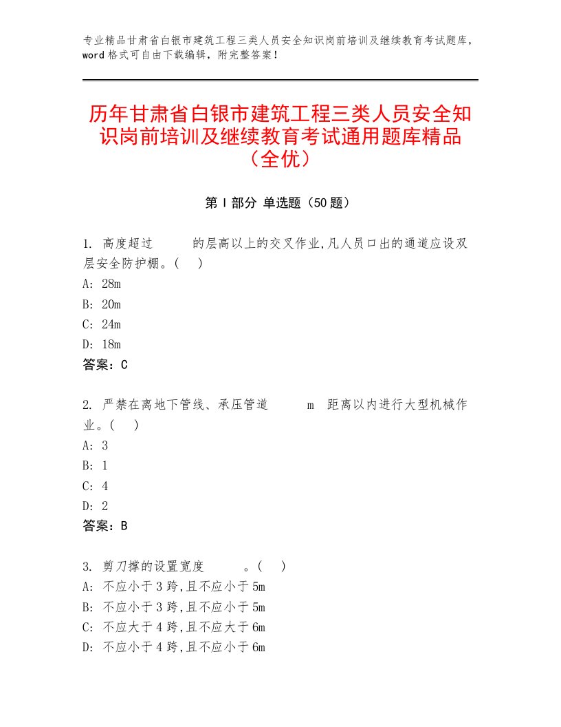 历年甘肃省白银市建筑工程三类人员安全知识岗前培训及继续教育考试通用题库精品（全优）