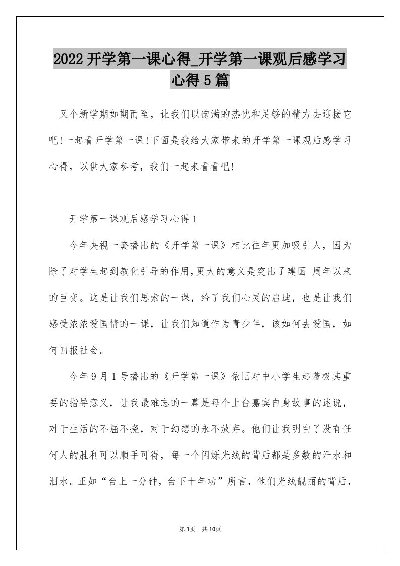 2022开学第一课心得_开学第一课观后感学习心得5篇