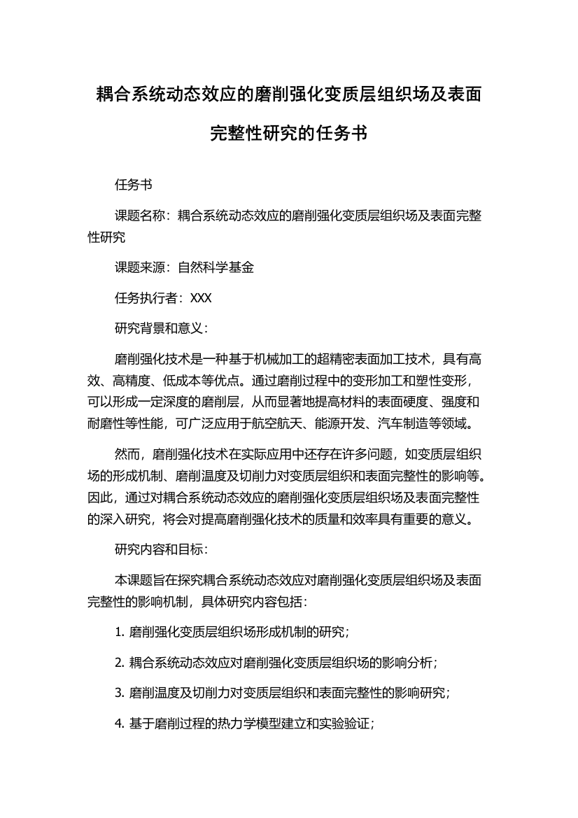 耦合系统动态效应的磨削强化变质层组织场及表面完整性研究的任务书