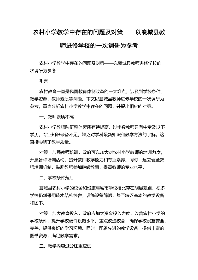 农村小学教学中存在的问题及对策——以襄城县教师进修学校的一次调研为参考