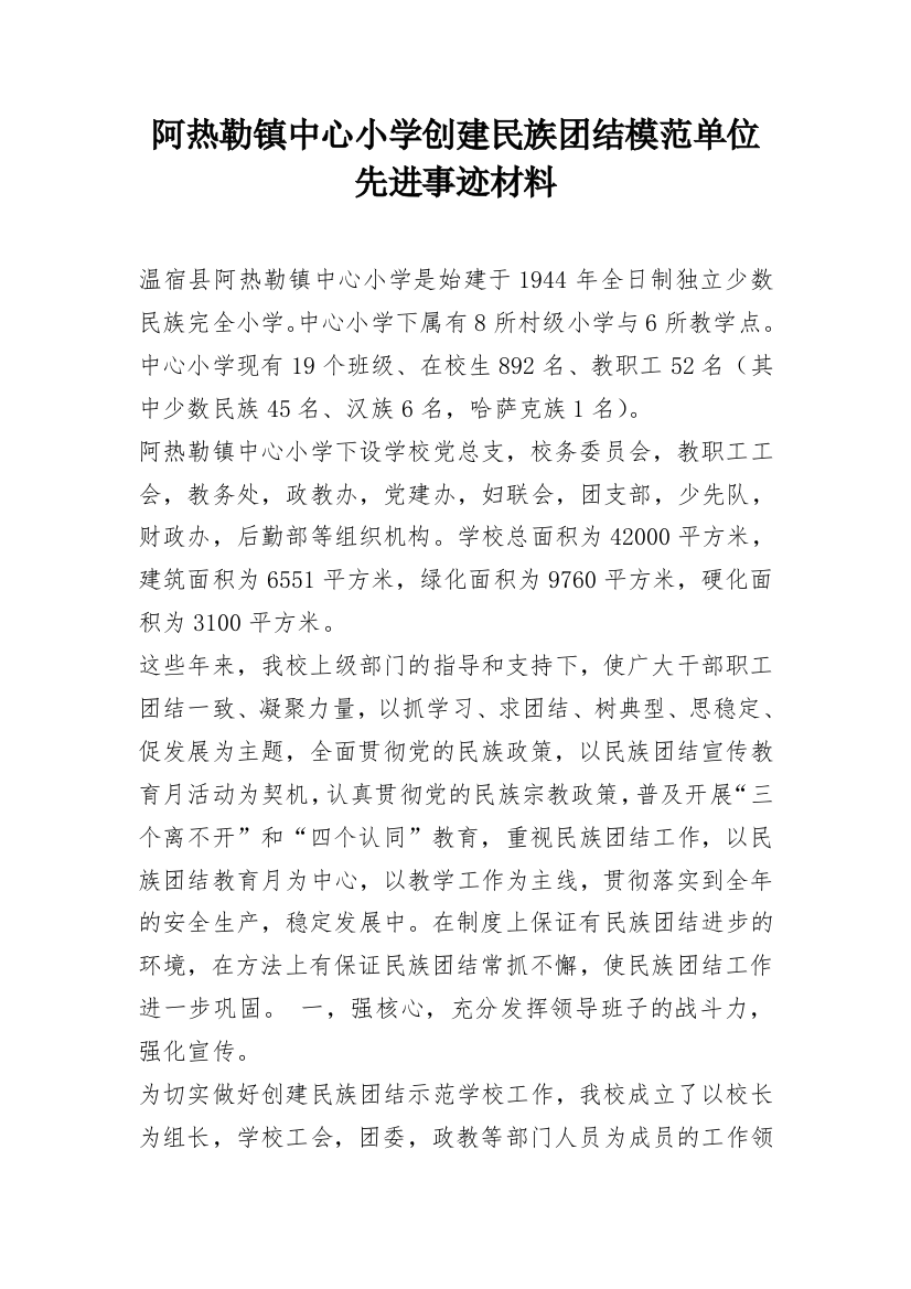 阿热勒镇中心小学创建民族团结模范单位先进事迹材料