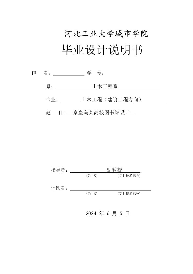 土木工程秦皇岛某高校图书馆设计