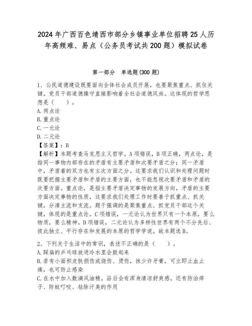 2024年广西百色靖西市部分乡镇事业单位招聘25人历年高频难、易点（公务员考试共200题）模拟试卷有完整答案