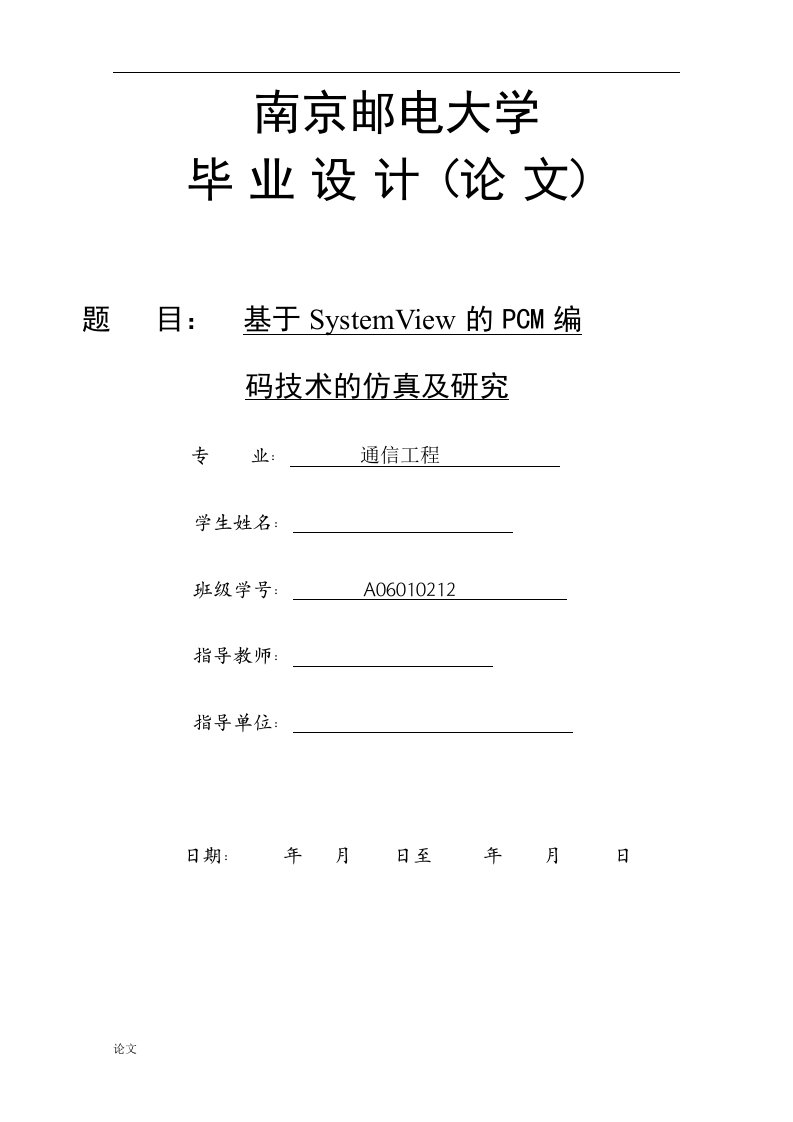 基于SystemView的PCM编码技术的仿真及研究（毕业设计论文doc）