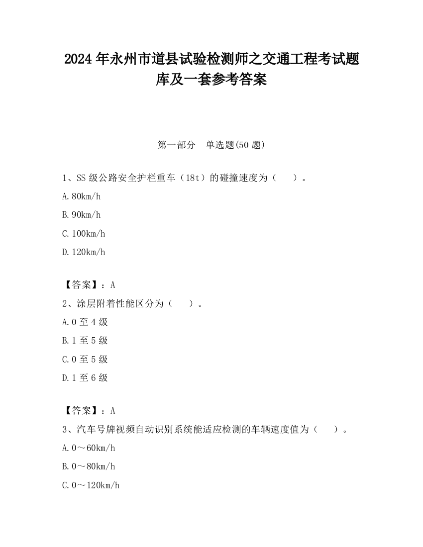 2024年永州市道县试验检测师之交通工程考试题库及一套参考答案