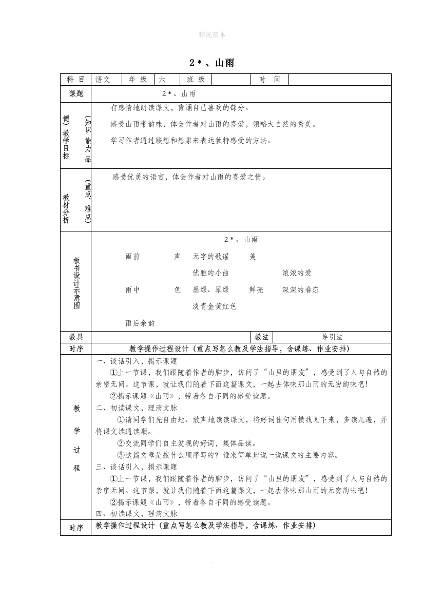 六年级语文上册第一组2山雨教案2新人教版