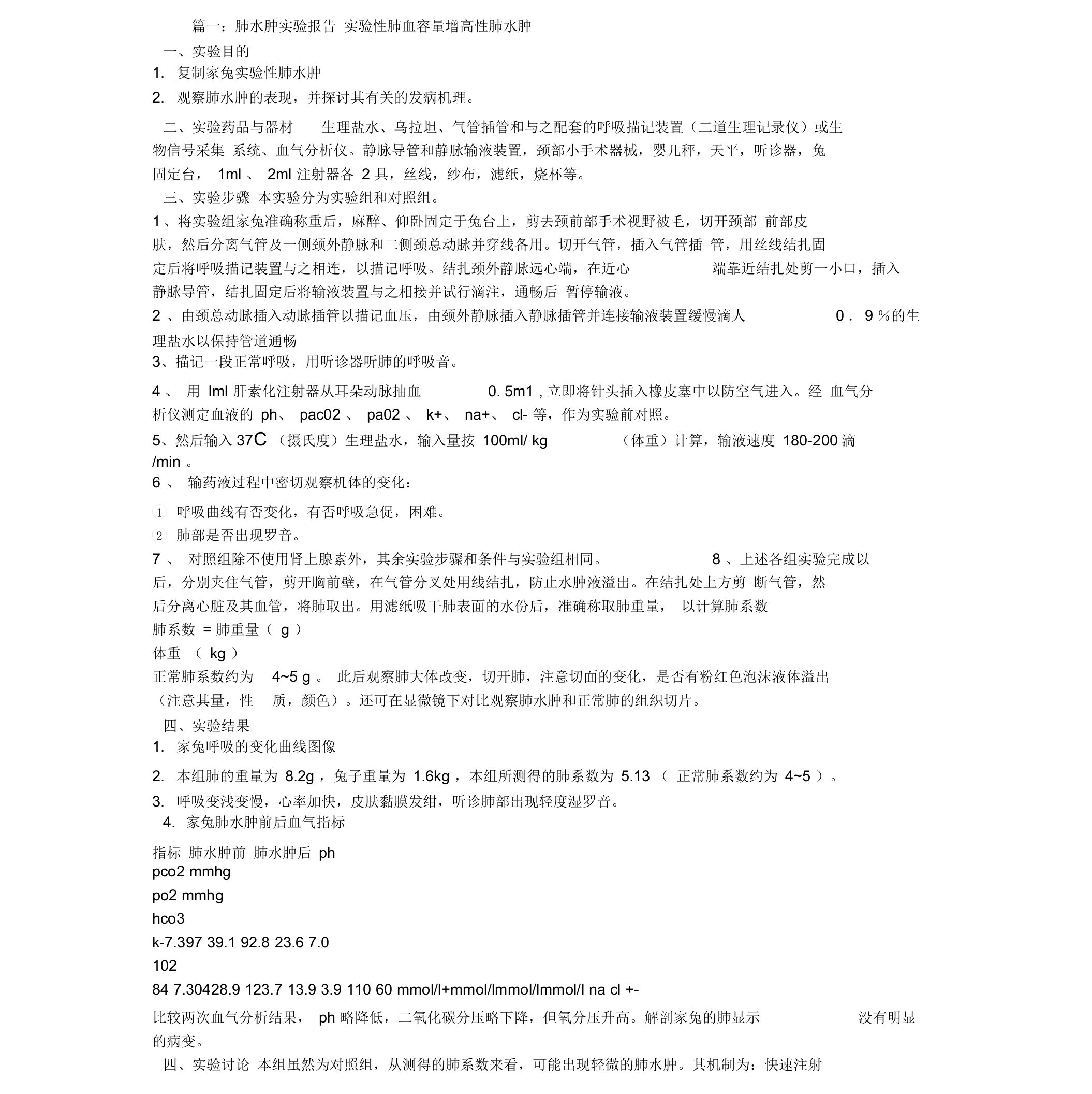 肺水肿实验报告