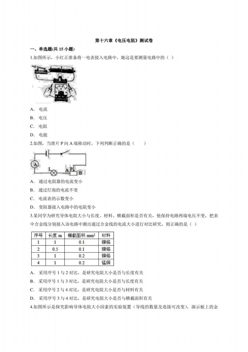 第十六章电压电阻测试卷