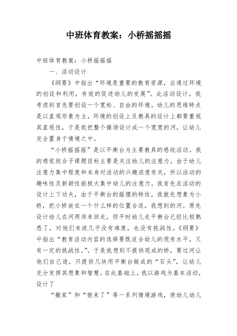 中班体育教案：小桥摇摇摇