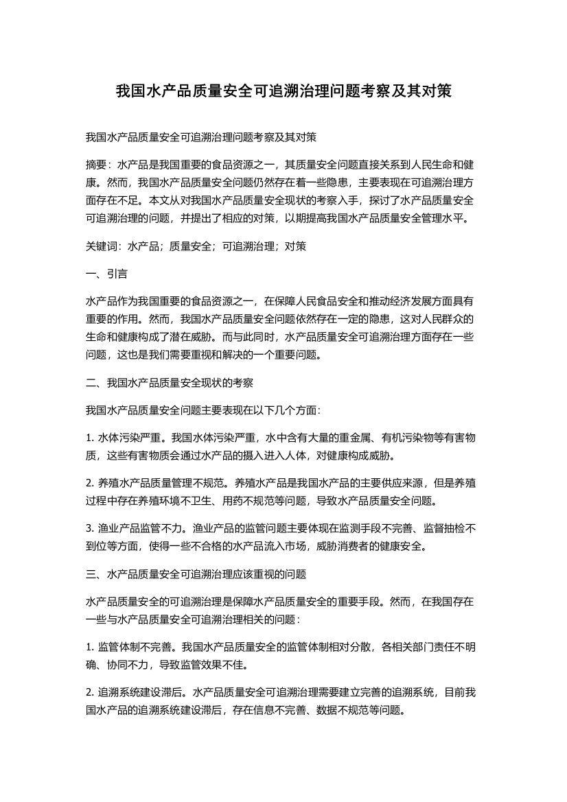 我国水产品质量安全可追溯治理问题考察及其对策