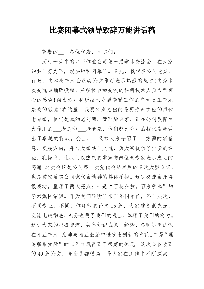 比赛闭幕式领导致辞万能讲话稿